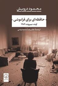 کتاب حافظه ای برای فراموشی