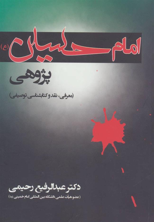 کتاب امام حسین پژوهی;