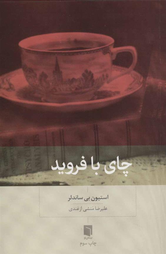 کتاب چای با فروید