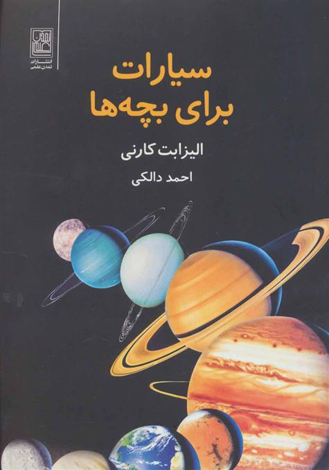 کتاب سیارات برای بچه ها;