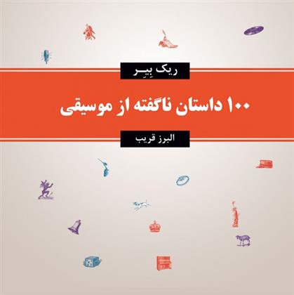 کتاب 100 داستان ناگفته از موسیقی;