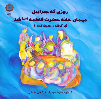 کتاب روزی که جبراییل مهمان خانه حضرت فاطمه (س) شد