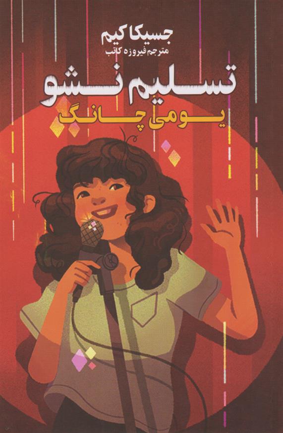 کتاب تسلیم نشو