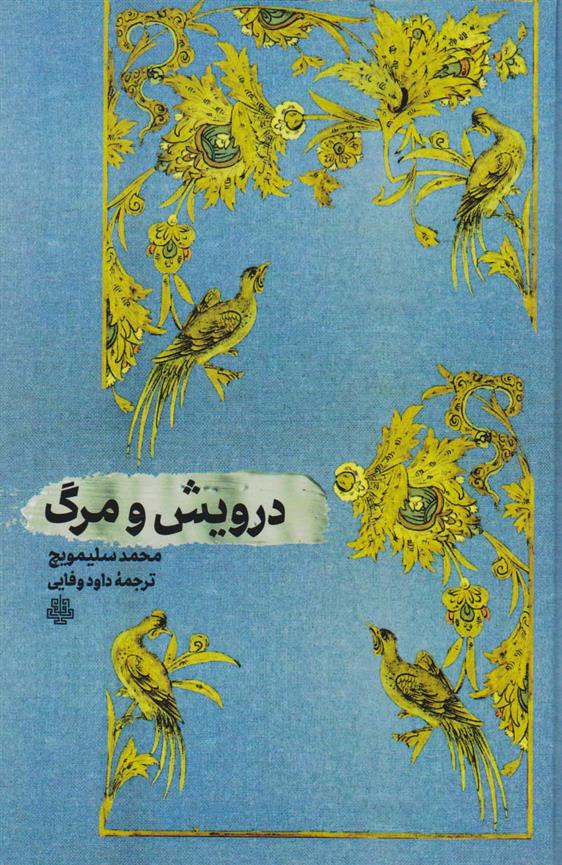 کتاب درویش و مرگ
