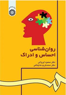 کتاب روان شناسی احساس و ادراک