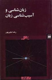 کتاب زبان شناسی و آسیب شناسی زبان