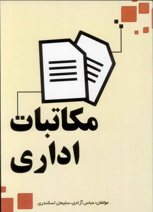 کتاب مکاتبات اداری