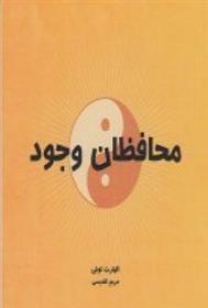 کتاب محافظان وجود;