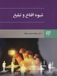 کتاب شیوه اقناع و تبلیغ