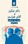 کتاب دکتر جکیل و آقای هولمز