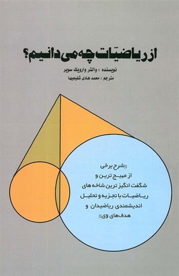 کتاب از ریاضیات چه می دانیم;