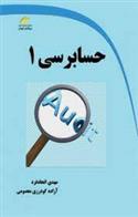 کتاب حسابرسی ۱