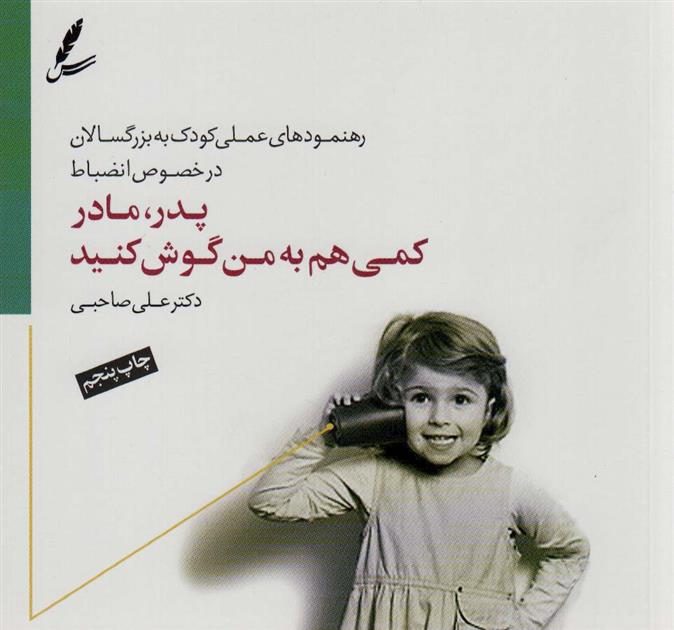 کتاب پدر،مادر کمی هم به من گوش کنید