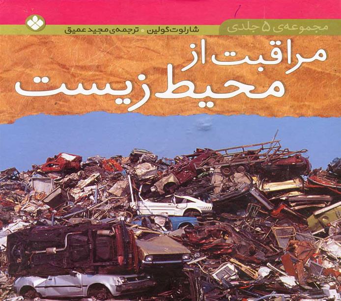 کتاب مجموعه مراقبت از محیط زیست