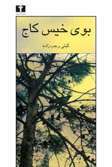 کتاب بوی خیس کاج
