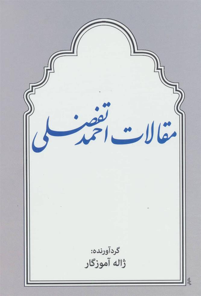 کتاب مقالات احمد تفضلی