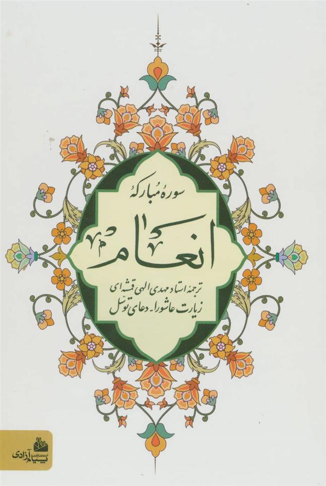 کتاب سوره مبارکه انعام (وزیری)