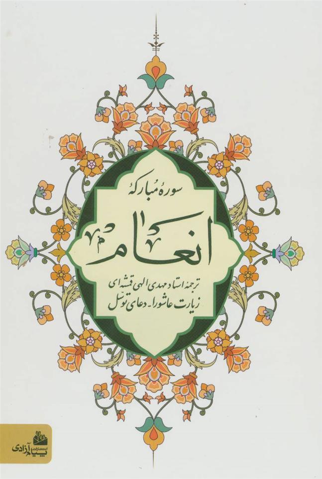 کتاب سوره مبارکه انعام (وزیری);