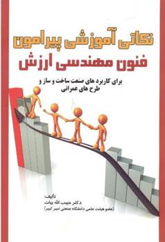 کتاب نکاتی آموزشی پیرامون فنون مهندسی ارزش;