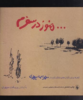 کتاب هنوز در سفرم;