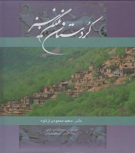 کتاب کردستان نگین سبز