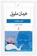 کتاب هرمان ملویل;