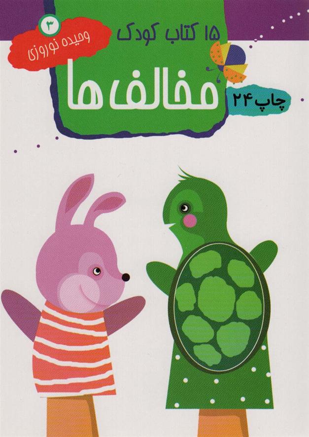 کتاب مخالف ها