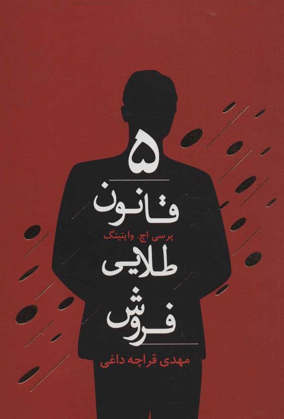 کتاب 5 قانون طلایی فروش