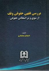 کتاب بررسی فقهی حقوقی وقف از سوی و بر اشخاص حقوقی;