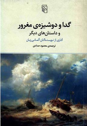 کتاب گدا و دوشیزه ی مغرور