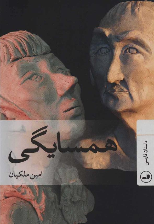 کتاب همسایگی