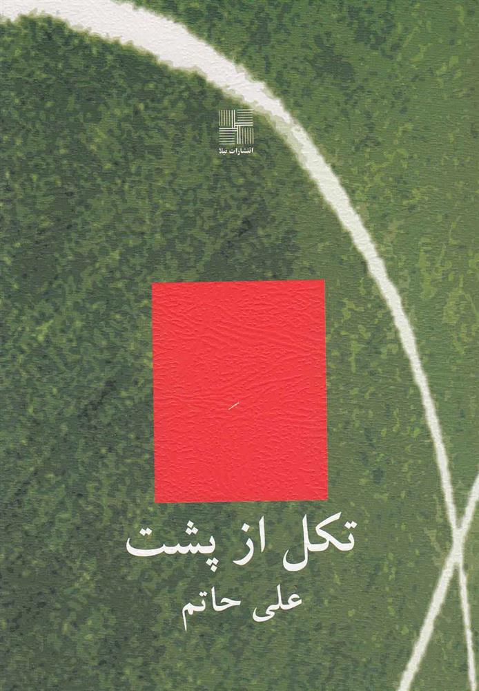 کتاب تکل از پشت