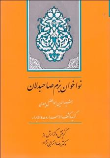 کتاب نواخوان بزم صاحب دلان (گزیده کشف الاسرار و عده الابرار);