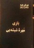 کتاب بازی مهره شیشه یی