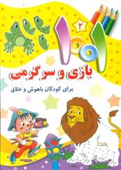 کتاب 1001 بازی و سرگرمی 2