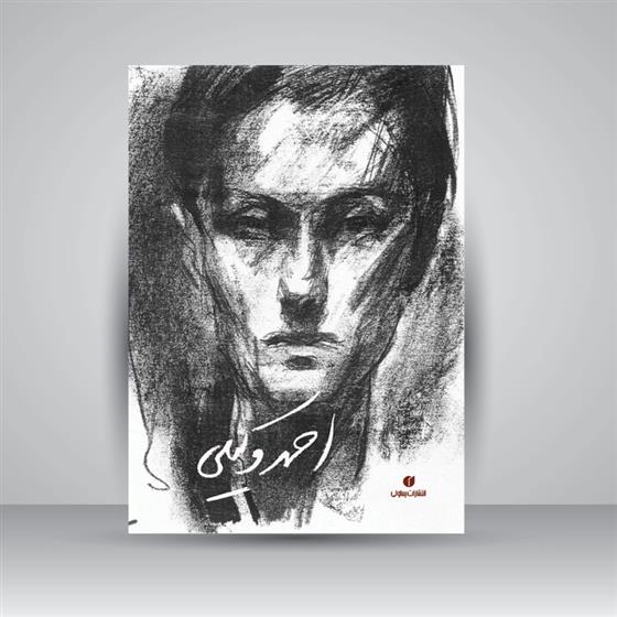 کتاب احمد وکیلی
