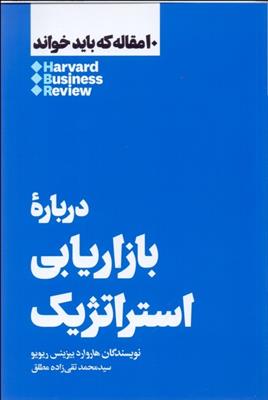 کتاب درباره بازاریابی استراتژیک;