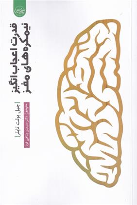 کتاب قدرت اعجاب انگیز نیمکره های مغز