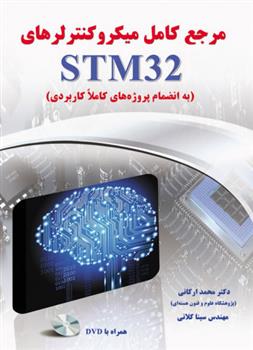 کتاب مرجع کامل میکروکنترلرهای STM32