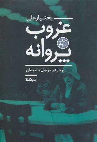 کتاب غروب پروانه