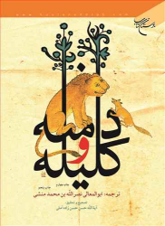 کتاب کلیله و دمنه