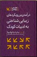 کتاب درآمدی بر رویکردهای زیبایی شناختی به ادبیات کودک;