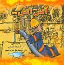 کتاب آتش، آتش