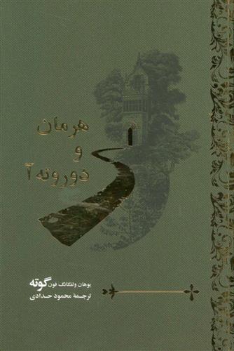 کتاب هرمان و دوروته آ;