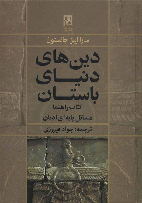 کتاب دین های دنیای باستان