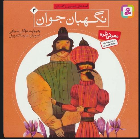کتاب نگهبان جوان