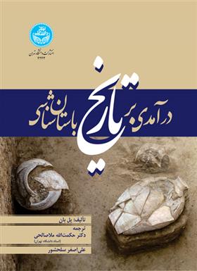 کتاب درآمدی بر تاریخ باستان شناسی