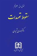 کتاب سقوط تعهدات