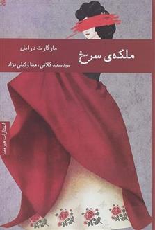 کتاب ملکه سرخ