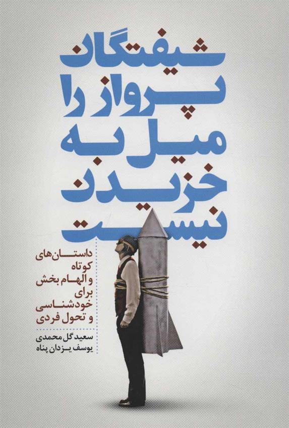 کتاب شیفتگان پرواز را میل به خزیدن نیست